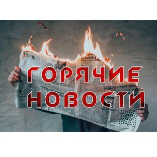 Новости