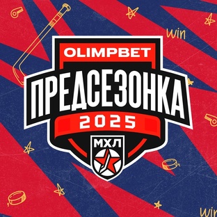 МХЛ Предзесонка 2025