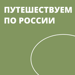 Путешествуем по России
