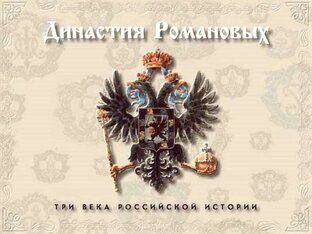 Династия Романовых: история, которую не расскажут в учебнике