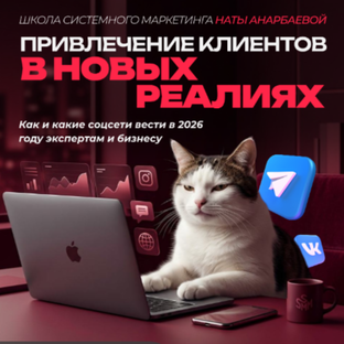 Как вести контент в 2026-м и выстроить систему для любой соцсети
