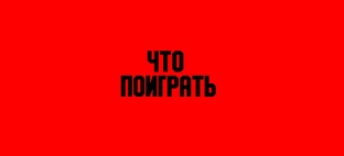 Во что поиграть