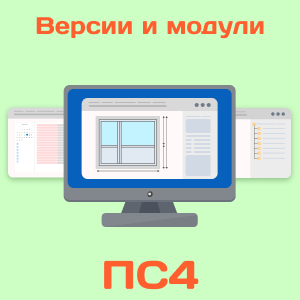 Версии и модули ПК ПРОФСТРОЙ 4
