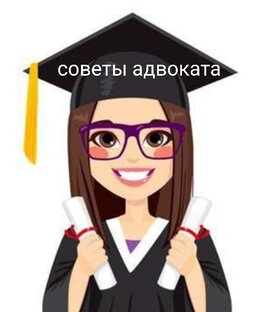 Судебная практика юристов и адвокатов. 