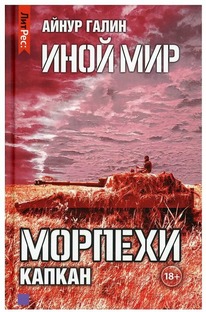 Иной мир. Морпехи