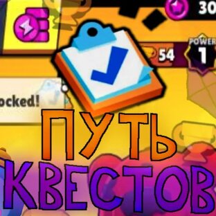 Проект путь квестов Brawl Stars