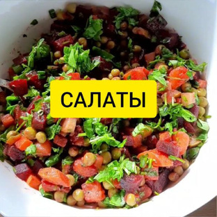 Салаты