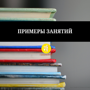 Примеры занятий
