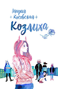 Повесть "Козлиха"