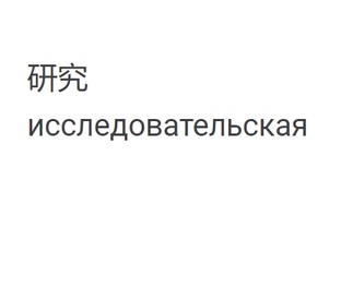 исследовательская статья