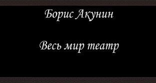 Фандорин - Книга 13 - Весь мир театр - Борис Акунин
