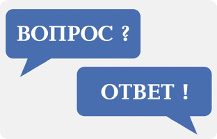 Вопрос-Ответ