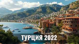 ТУРЦИЯ 2022 
