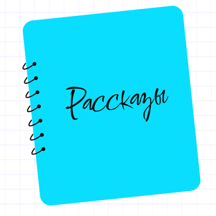 Рассказы