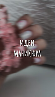 Идеи маникюра 