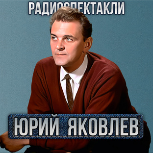 Юрий Яковлев ✦ Радиоспектакли