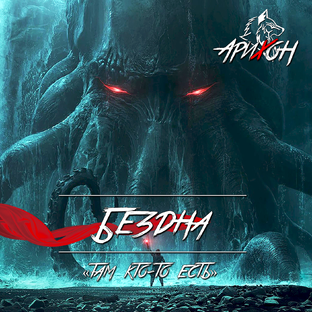 🎧 [Арихон]: «Тёмные Треки» ⚡