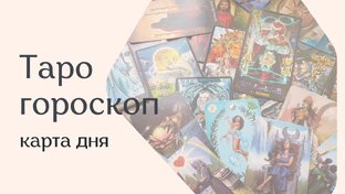 Таро-гороскоп "Карта Дня"