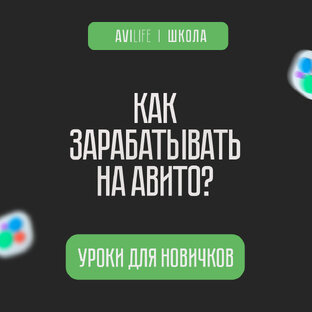 Обучающие уроки для новичков на Авито