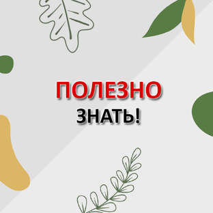 Полезно знать!