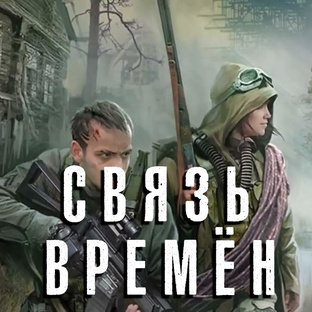 S.T.A.L.K.E.R. Связь времён.