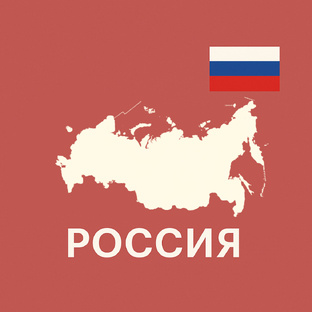 Россия🇷🇺