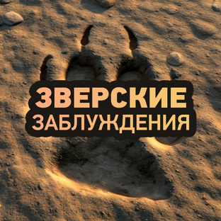 Зверские заблуждения