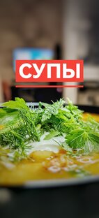 Супы