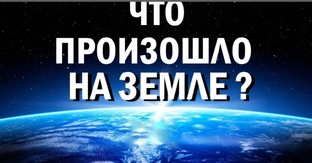 ЧТО ЖЕ ПРОИЗОШЛО НА ЗЕМЛЕ ? ~13 серий ~