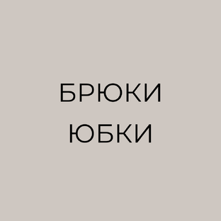 Брюки и юбки: база и тренды