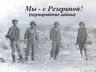 Мы - с Резервной!(чернорабочие войны)