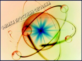 Физики: биографический словарь