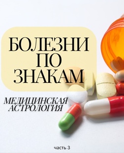 Медицинская астрология (по мотивам книги Л.Назарова)