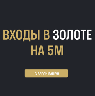 Входы в золоте на младших ТФ