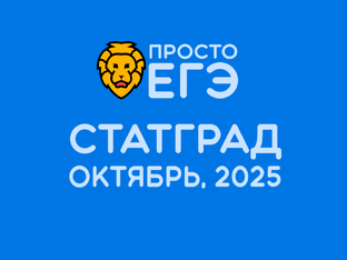 [ЕГЭ] СТАТГРАД, ОКТЯБРЬ 2025