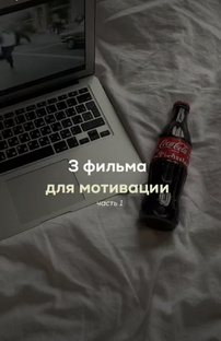 Лучшие фильмы мотиваторы на вечер🍿 