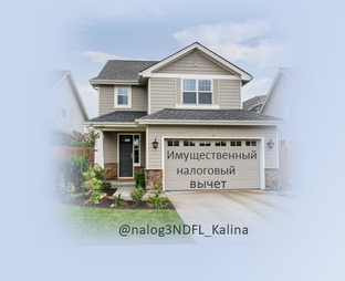 Возврат налога за покупку жилья