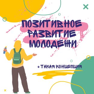 Концепция позитивного развития молодежи