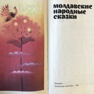 Молдавские сказки с иллюстрациями Острова