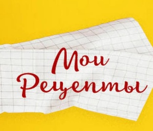 МОИ РЕЦЕПТЫ 