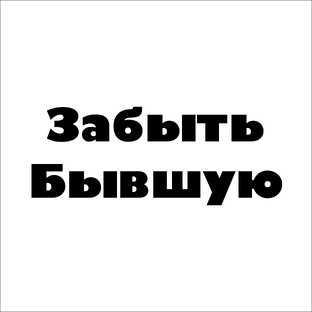 ЗАБЫТЬ БЫВШУЮ