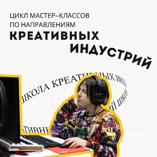 Трансляции мастер-классов Школы креативных индустрий
