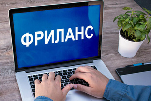 Фриланс!