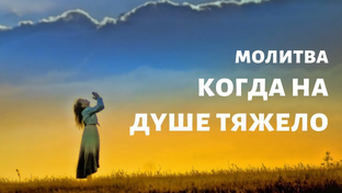 Молитва