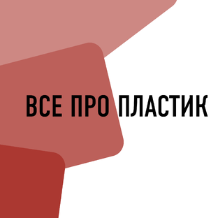 Листовой пластик