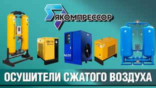 ОСУШИТЕЛИ СЖАТОГО ВОЗДУХА