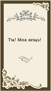 Ты!Моя вещь!(18+)