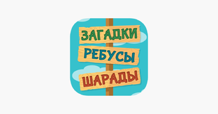 Тесты, ребусы и головоломки