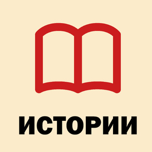 Истории