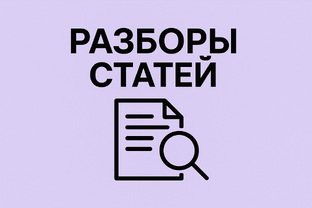 РАЗБОРЫ ВАШИХ СТАТЕЙ